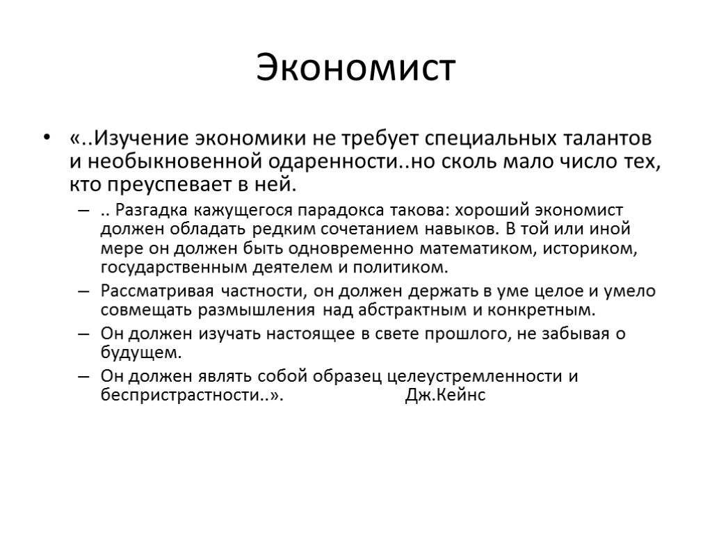 Экономист «..Изучение экономики не требует специальных талантов и необыкновенной одаренности..но сколь мало число тех,